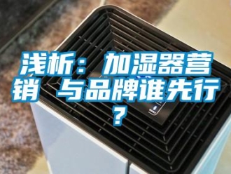 行業(yè)新聞淺析：加濕器營銷 與品牌誰先行？
