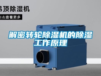 行業(yè)新聞解密轉(zhuǎn)輪除濕機的除濕工作原理