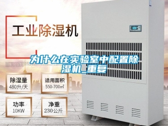 行業(yè)新聞為什么在實(shí)驗(yàn)室中配置除濕機(jī)_重復(fù)