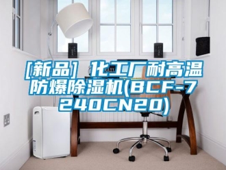 企業(yè)新聞[新品] 化工廠耐高溫防爆除濕機(jī)(BCF-7240CN20)