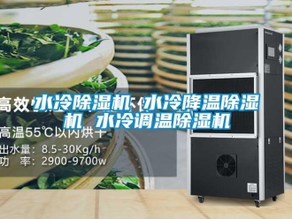 知識百科水冷除濕機 水冷降溫除濕機 水冷調(diào)溫除濕機