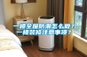 一樓全屋防潮怎么做？一樓裝修注意事項(xiàng)？