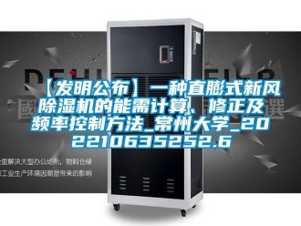 常見問題【發(fā)明公布】一種直膨式新風(fēng)除濕機的能需計算、修正及頻率控制方法_常州大學(xué)_202210635252.6