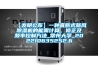 【發(fā)明公布】一種直膨式新風(fēng)除濕機(jī)的能需計(jì)算、修正及頻率控制方法_常州大學(xué)_202210635252.6