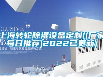 常見問(wèn)題上海轉(zhuǎn)輪除濕設(shè)備定制((廠家每日推薦)2022已更新)