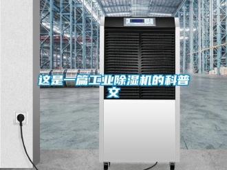 知識(shí)百科這是一篇工業(yè)除濕機(jī)的科普文