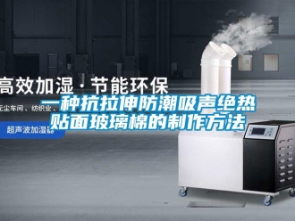 常見問題一種抗拉伸防潮吸聲絕熱貼面玻璃棉的制作方法