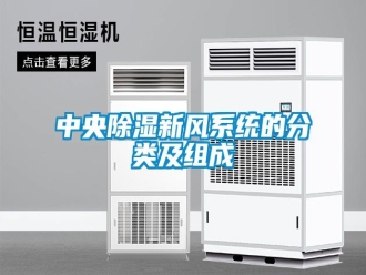 知識百科中央除濕新風系統(tǒng)的分類及組成