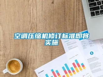 行業(yè)新聞空調壓縮機修訂標準即將實施