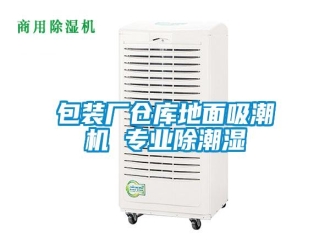 常見問題包裝廠倉庫地面吸潮機(jī) 專業(yè)除潮濕