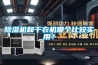除濕機和干衣機哪個比較實用？