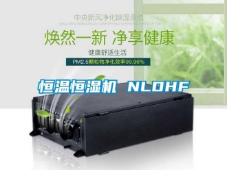 行業(yè)新聞恒溫恒濕機(jī) NLDHF