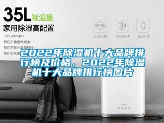 企業(yè)新聞2022年除濕機(jī)十大品牌排行榜及價(jià)格，2022年除濕機(jī)十大品牌排行榜圖片