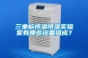 三坐標(biāo)恒溫恒濕實(shí)驗(yàn)室有那些設(shè)備組成？