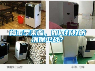 常見(jiàn)問(wèn)題梅雨季來(lái)臨，如何打好防潮保衛(wèi)戰(zhàn)？