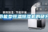 節(jié)能型恒溫除濕機的研究