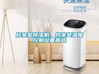 企業(yè)新聞檔案室除濕機，檔案室濕度控制設備首選