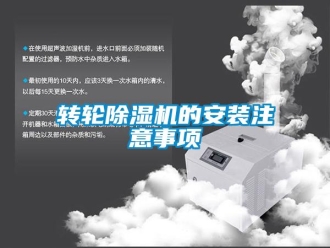 知識百科轉(zhuǎn)輪除濕機的安裝注意事項