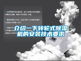 常見問題介紹一下轉(zhuǎn)輪式除濕機的安裝技術(shù)要求