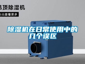 企業(yè)新聞除濕機在日常使用中的幾個誤區(qū)