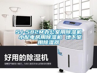 企業(yè)新聞SJ-582M辦公室用除濕機 小配電房用除濕機 地下室用除濕器