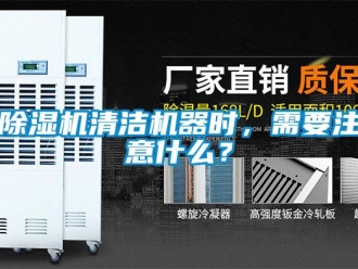 企業(yè)新聞除濕機(jī)清潔機(jī)器時(shí)，需要注意什么？