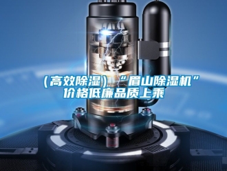 企業(yè)新聞（高效除濕）“眉山除濕機”價格低廉品質(zhì)上乘