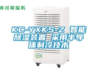 企業(yè)新聞KC-YXKS-Z 智能除濕裝置 采用半導(dǎo)體制冷技術(shù)