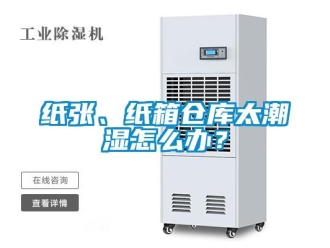 常見問題紙張、紙箱倉庫太潮濕怎么辦？
