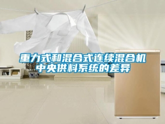 知識百科重力式和混合式連續(xù)混合機(jī)中央供料系統(tǒng)的差異