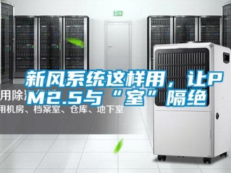 知識(shí)百科新風(fēng)系統(tǒng)這樣用，讓PM2.5與“室”隔絕