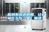 新風(fēng)系統(tǒng)這樣用，讓PM2.5與“室”隔絕