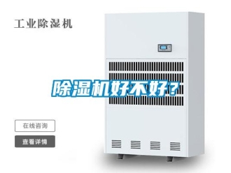 常見(jiàn)問(wèn)題除濕機(jī)好不好？