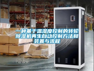 常見問題一種基于溫濕度控制的轉(zhuǎn)輪除濕機再生自動控制方法和裝置與流程