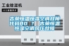 吉榮恒溫恒濕空調(diào)故障代碼80 ？ 吉榮恒溫恒濕空調(diào)風(fēng)壓故障