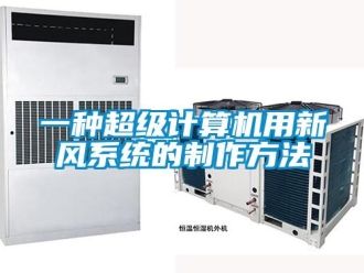 企業(yè)新聞一種超級(jí)計(jì)算機(jī)用新風(fēng)系統(tǒng)的制作方法