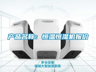 知識百科產(chǎn)品名稱：恒溫恒濕機報價