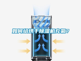 常見問題如何給烘干除濕機(jī)充氟？