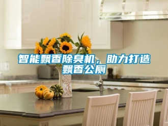 知識百科智能飄香除臭機，助力打造飄香公廁