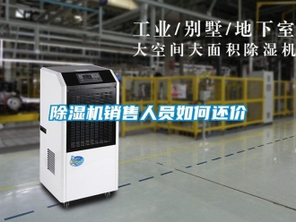 常見問題除濕機(jī)銷售人員如何還價
