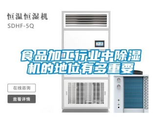 知識百科食品加工行業(yè)中除濕機的地位有多重要