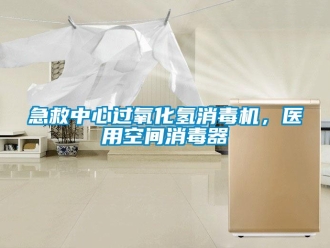 行業(yè)新聞急救中心過氧化氫消毒機(jī)，醫(yī)用空間消毒器