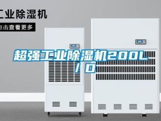企業(yè)新聞超強工業(yè)除濕機200L／D