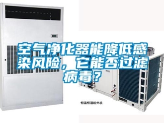 行業(yè)新聞空氣凈化器能降低感染風險，它能否過濾病毒？