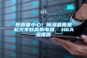使用要小心！除濕機竟是起火率較高的電器  HEA深度原