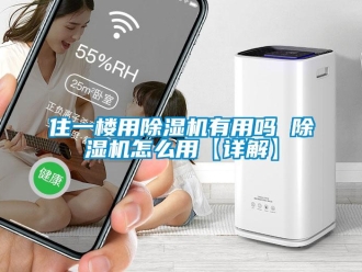 行業(yè)新聞住一樓用除濕機有用嗎 除濕機怎么用【詳解】