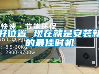 知識百科找好位置 現(xiàn)在就是安裝新風的最佳時機