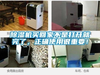 常見問題除濕機(jī)買回家不是打開就完了，正確使用很重要！