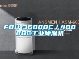 常見問題FDH-3600BC／4800BC工業(yè)除濕機
