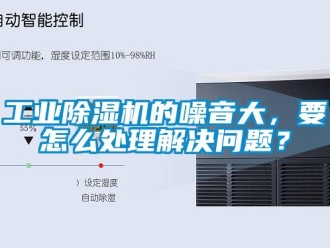 常見問題工業(yè)除濕機(jī)的噪音大，要怎么處理解決問題？